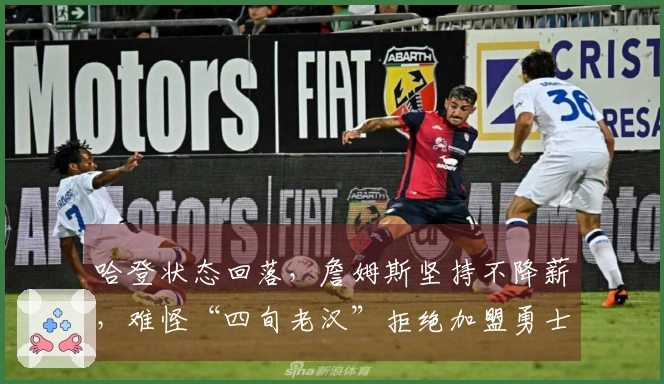 哈登状态回落,詹姆斯坚持不降薪,难怪“四旬老汉”拒绝加盟勇士与快船