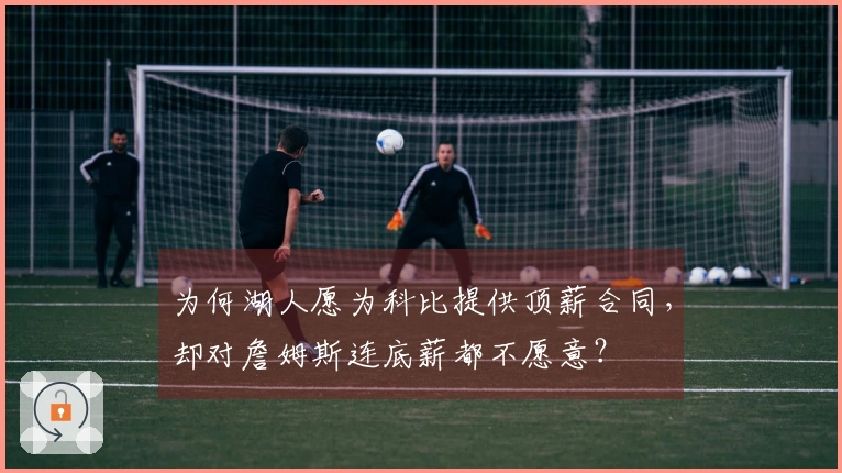 为何湖人愿为科比提供顶薪合同，却对詹姆斯连底薪都不愿意？