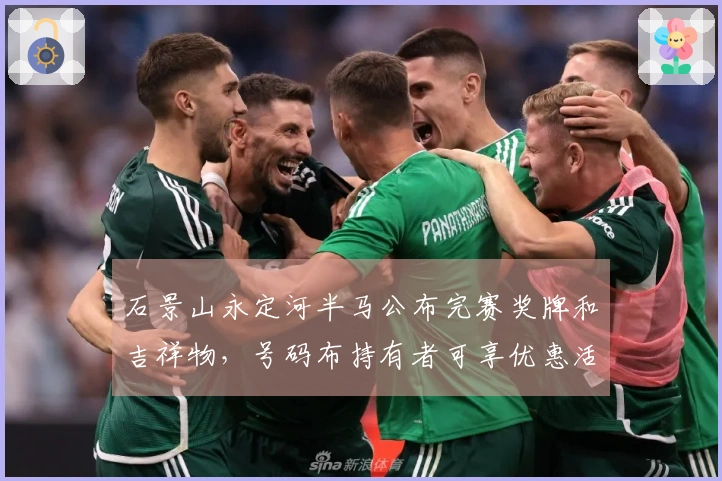 石景山永定河半马公布完赛奖牌和吉祥物，号码布持有者可享优惠活动