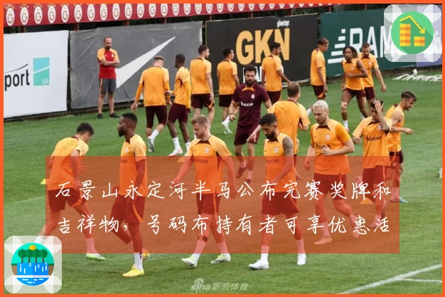 石景山永定河半马公布完赛奖牌和吉祥物，号码布持有者可享优惠活动