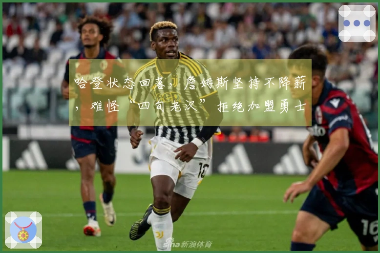 哈登状态回落，詹姆斯坚持不降薪，难怪“四旬老汉”拒绝加盟勇士与快船