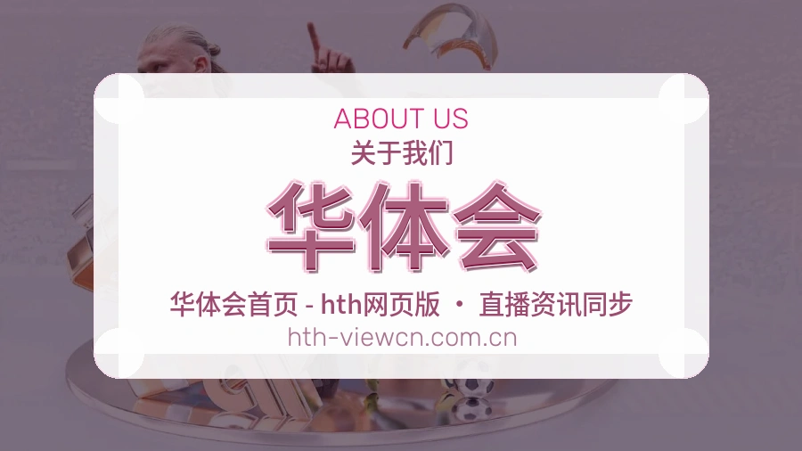 华体会电竞赛事服务介绍